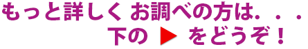 もっと詳しく お調べの方は...下の矢印をどうぞ!