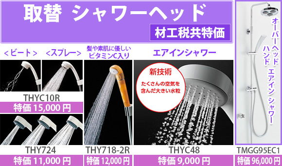 取替シャワー ヘッド 材工税共特価 ビート スプレーTHYC10R THY724 ビタミンC 入りTHY718-2R エアインシャワーTHYC48 オーバーヘッドエアインシャワーTMGG95EC1