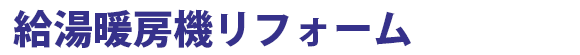 給湯暖房機リフォーム