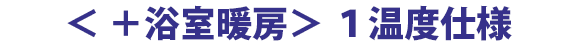 +浴室暖房 1温度仕様