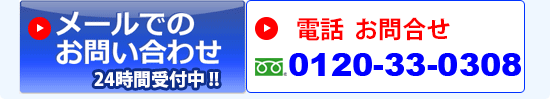 メールでのお問い合わせは、24時間受付中! 電話フリーダイヤル 0120-33-0308