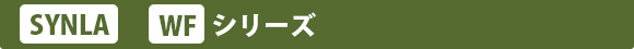 SYNLA WFシリーズ
