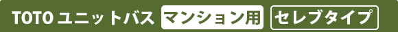 TOTO ユニットバス マンション用 セレブタイプ