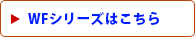 WFシリーズはこちら