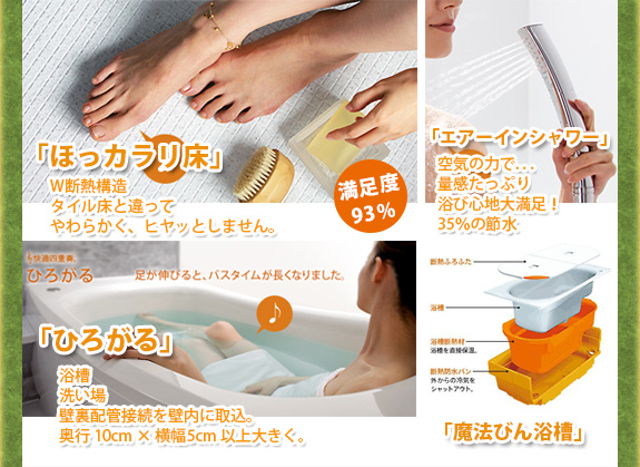 「ほっカラリ床」 「エアーインシャワー」 「ひろがる」 「魔法びん浴槽」