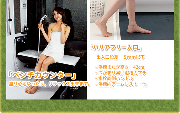 「ベンチカウンター」 「バリアフリー入口」