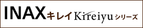 INAX Kireiyuシリーズ