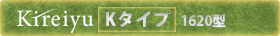 キレイ Kireiyu Kタイプ 1620型