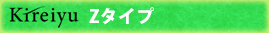 Kireiyu Zタイプ