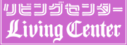 Living Center リビングセンター