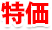 特価