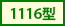 1116型