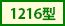 1216型