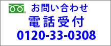 お問い合わせ 電話受付 9:00～17:00 0120-33-0308