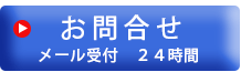 お問い合わせ メール受付２４時間