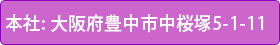 本社：　大阪府豊中市中桜塚5-1-11