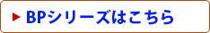 BPシリーズはこちら