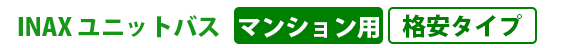 INAX ユニットバス マンション用 格安タイプ