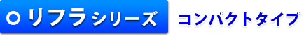 リフラシリーズ　コンパクトタイプ