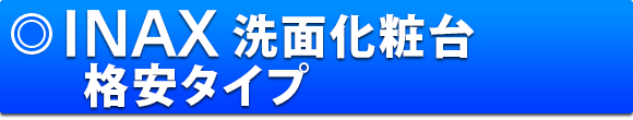 INAX洗面化粧台 格安タイプ