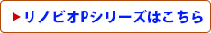 リノビオPシリーズはこちら