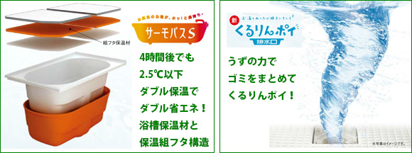 サーモバスS 4時間後でも2.5℃以下ダブル保温でダブル省エネ!浴槽保温材と保温組フタ構造 くるりんポイ うずの力でゴミをまとめてくるりんポイ!