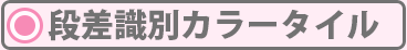 段差識別カラータイル