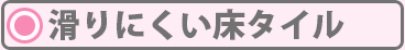 滑りにくい床タイル