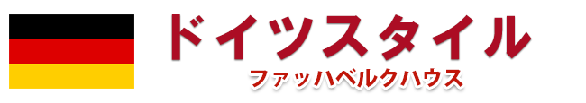 ドイツ伝統スタイル内装リフォーム