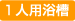 一人用浴槽