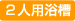 2人用浴槽