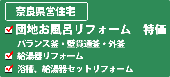 団地お風呂リフォーム 特価 奈良県営住宅用 バランス釜・壁貫通釜・外釜 給湯器リフォーム 浴槽、給湯器セットリフォーム