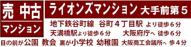 売 中古マンション 英国カントリースタイル　地下鉄谷町線　谷町４丁目駅　より徒歩６分　天満橋駅より徒歩６分　大阪府庁へ  徒歩６分　大阪商工会議所へ  歩４分　目の前が公園  教会  裏が小学校  幼稚園