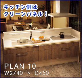 キッチン側はクリーンパネル ! PLAN 10 W2740  ×  D450