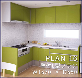 PLAN 16 壁付L型プラン W1670  ×  D650