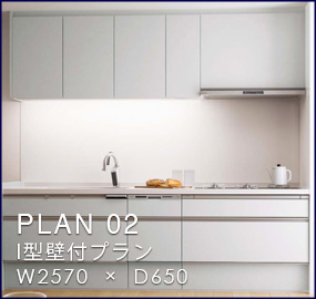PLAN 02 I型壁付プラン W2570  ×  D650