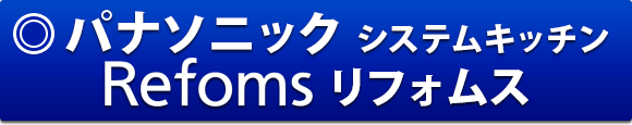 パナソニック システムキッチン　Refoms リフォムス