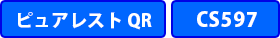 ピュアレストQR CS597