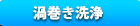 渦巻き洗浄