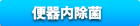 便器内除菌