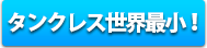 タンクレス世界最小!