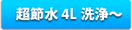 超節水4L洗浄?