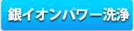銀イオンパワー洗浄