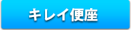 キレイ便座