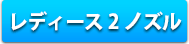 レディース2ノズル