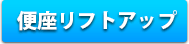 便座リフトアップ