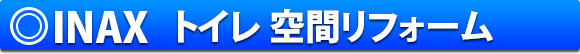 INAX トイレ 空間リフォーム