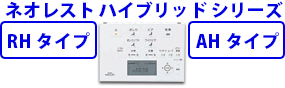 ネオレスト ハイブリッドシリーズ RHタイプ AHタイプ