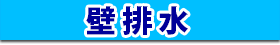 壁排水