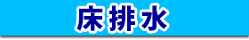 床排水